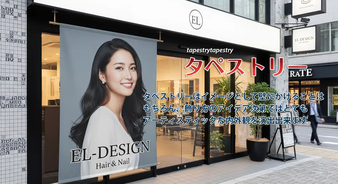 美容広告エルデザイン　タペストリ制作