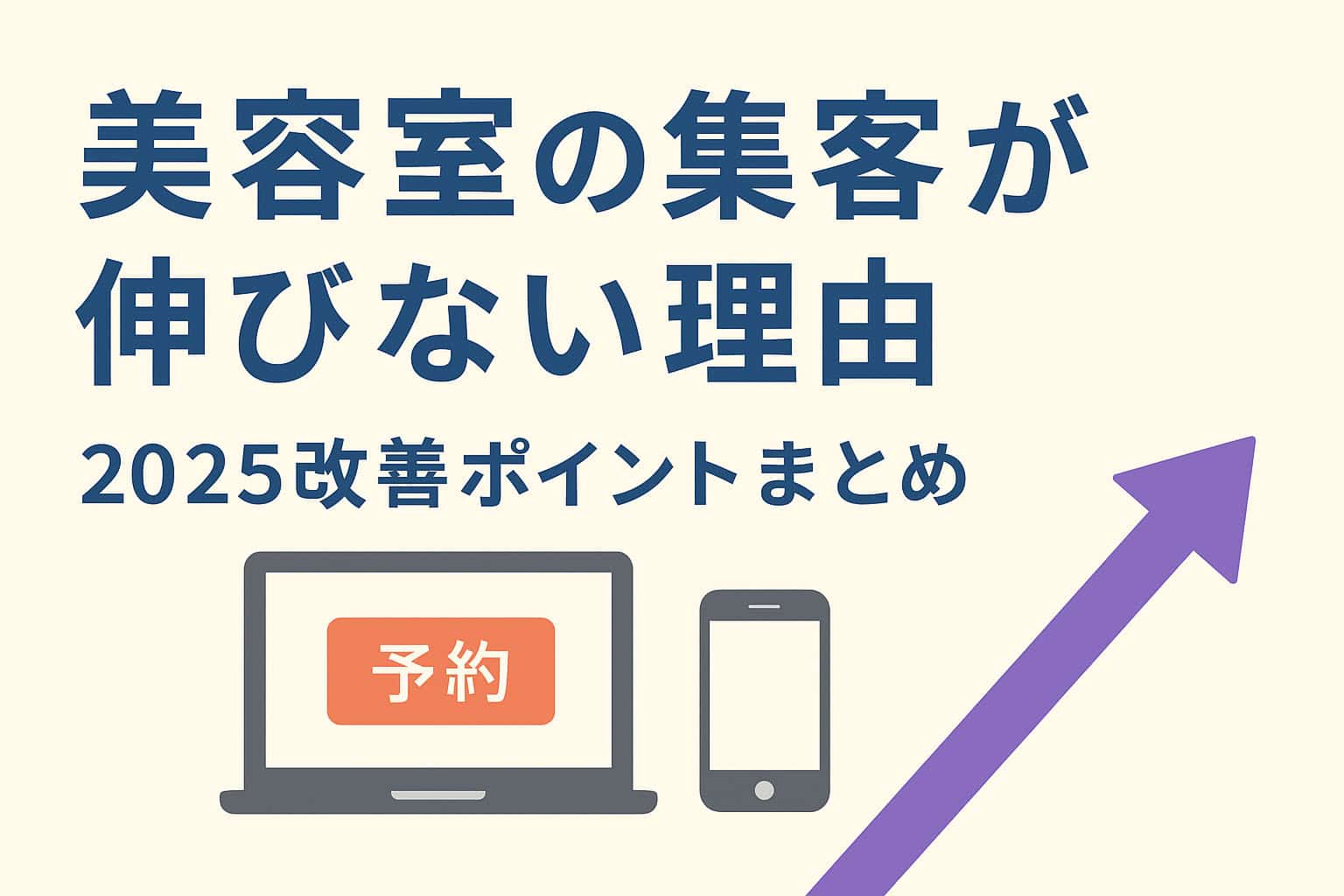 美容室の集客が伸びない理由
