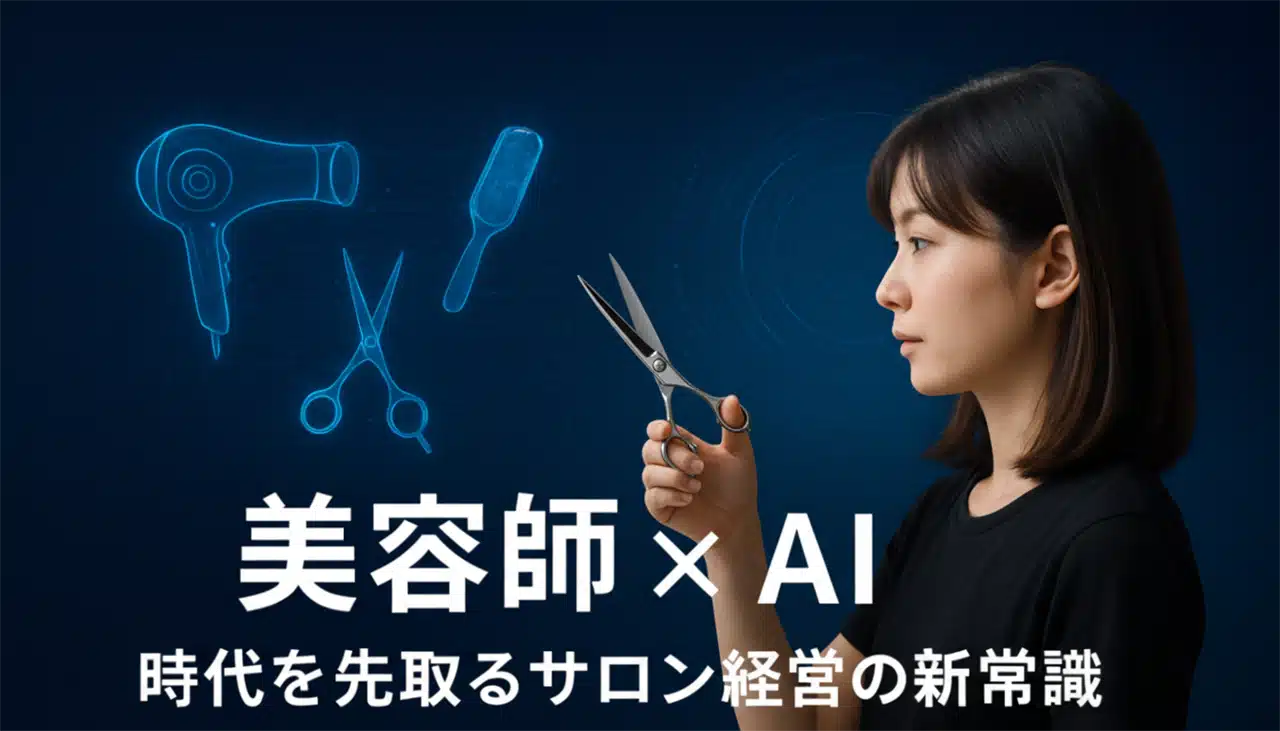 美容師のAI活用方法｜時代を先取るサロン経営とクリエイティブの新常識