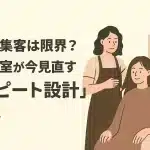 美容室のリピート客設計