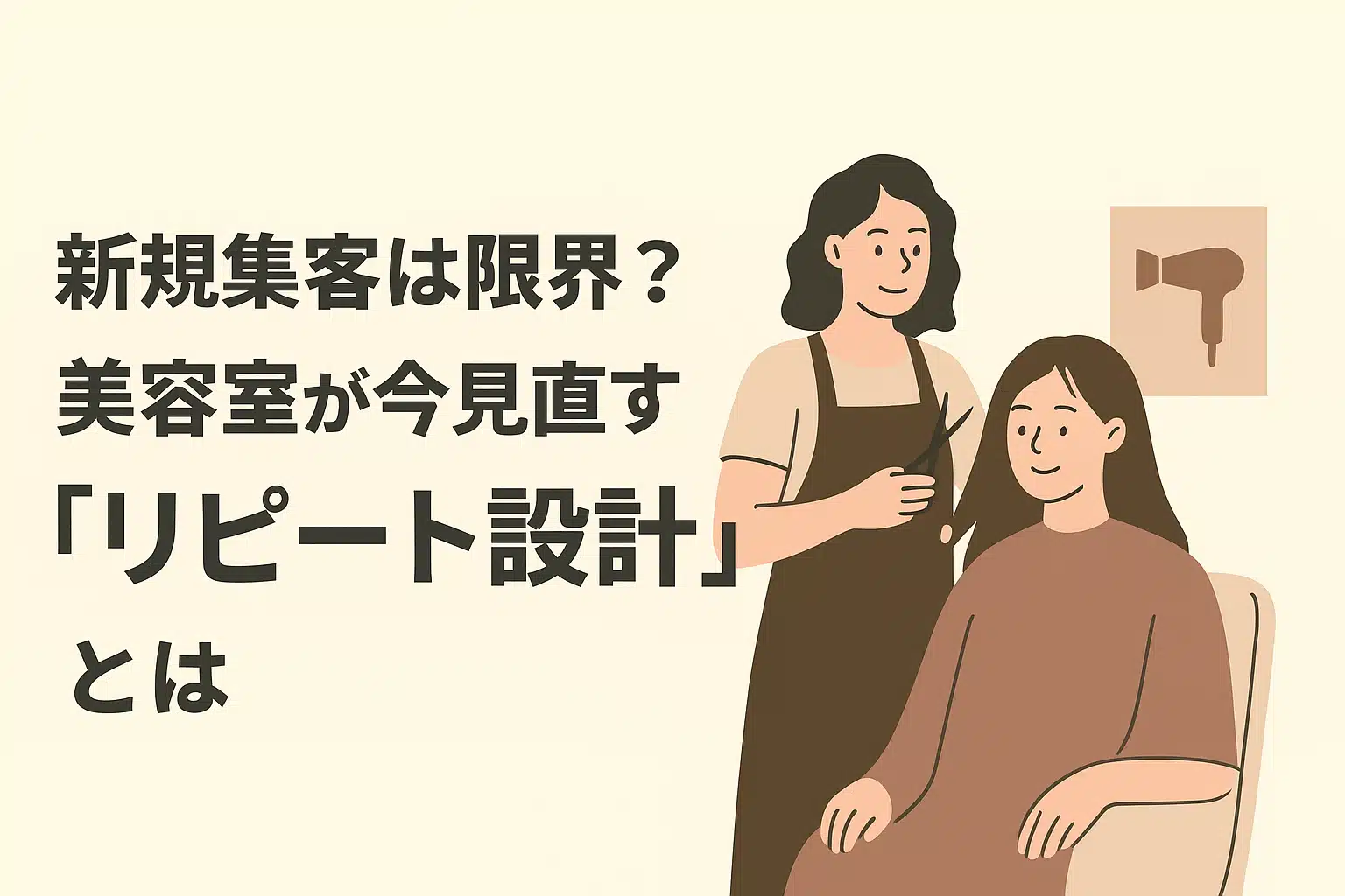 美容室のリピート客設計