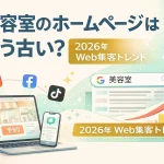 美容室のホームページはもう古い