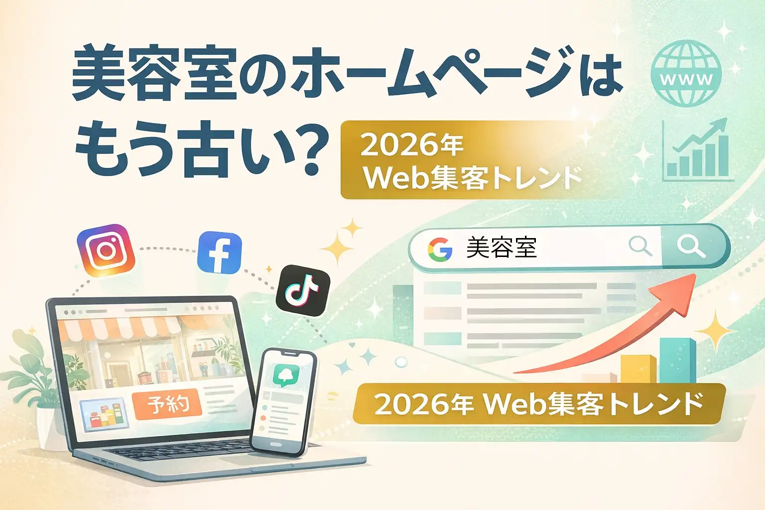 美容室のホームページはもう古い