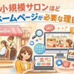 小規模サロンほどホームページが必要な理由
