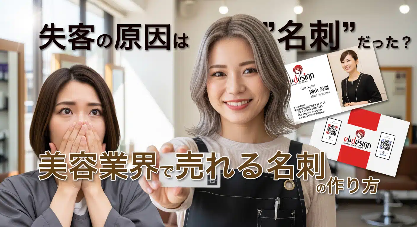 美容室の失客の原因は名刺だった？売れる名刺の作り方